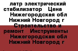 латр электрический стабилизатор › Цена ­ 700 - Нижегородская обл., Нижний Новгород г. Строительство и ремонт » Инструменты   . Нижегородская обл.,Нижний Новгород г.